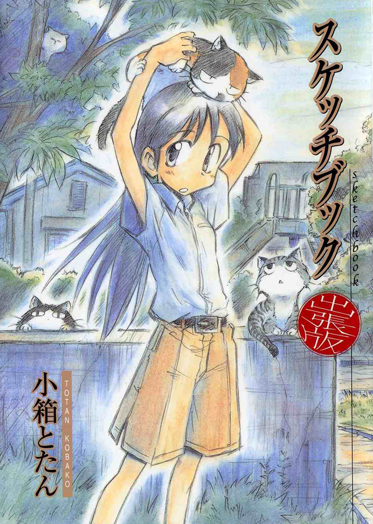 素描薄SKETCHBOOK～fullcolor&amp;amp;#039;s～