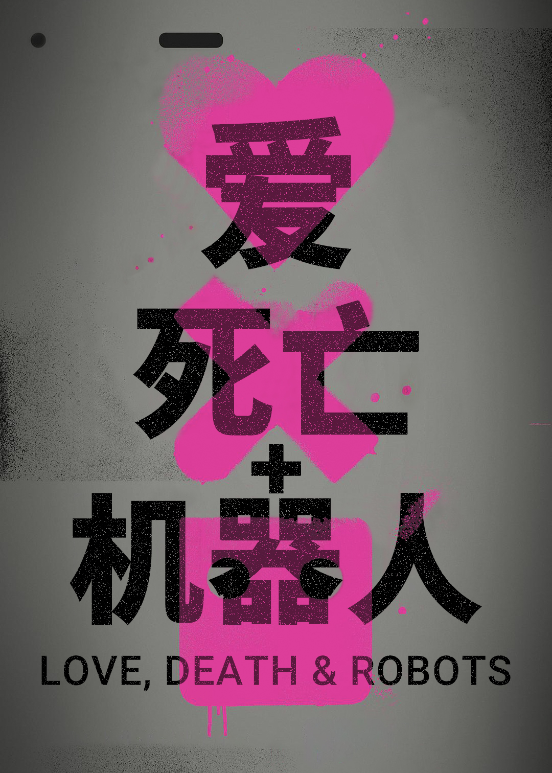 爱，死亡和机器人第一季