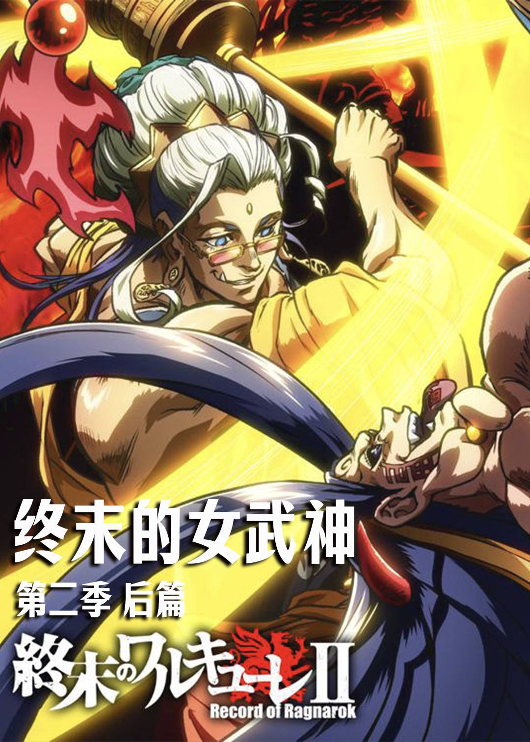 终末的女武神第二季(后篇)