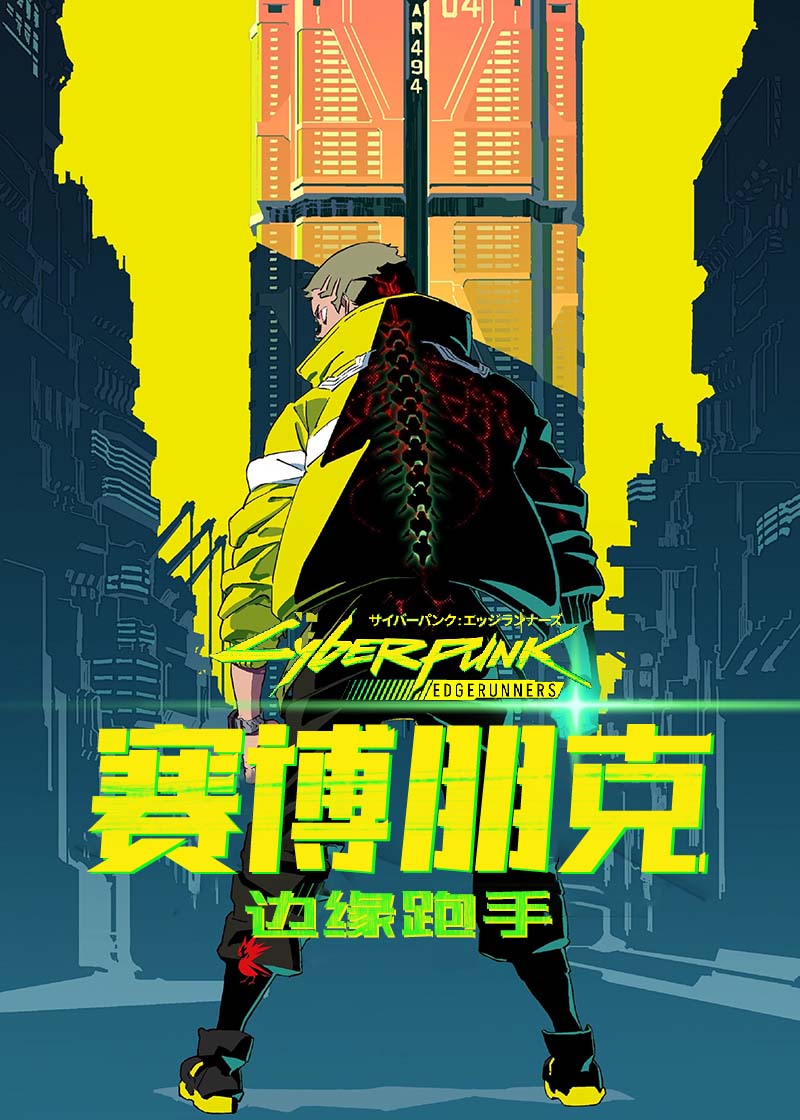 赛博朋克：边缘跑手