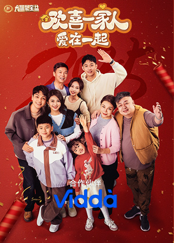 欢喜一家人爱在一起