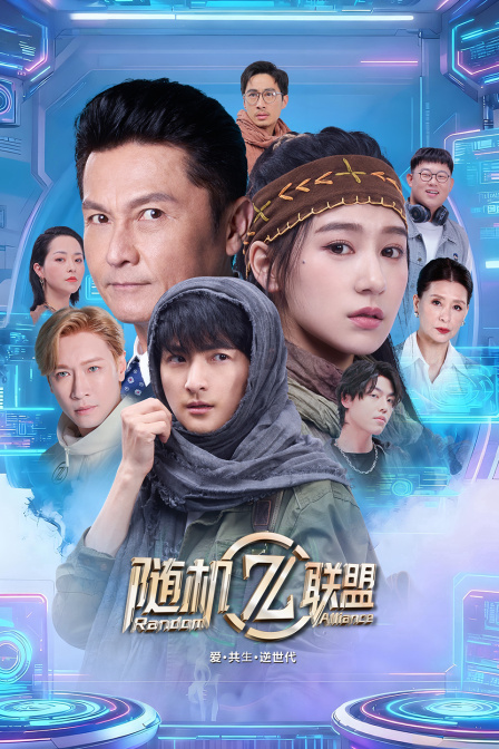 爱共生逆世代随机联盟