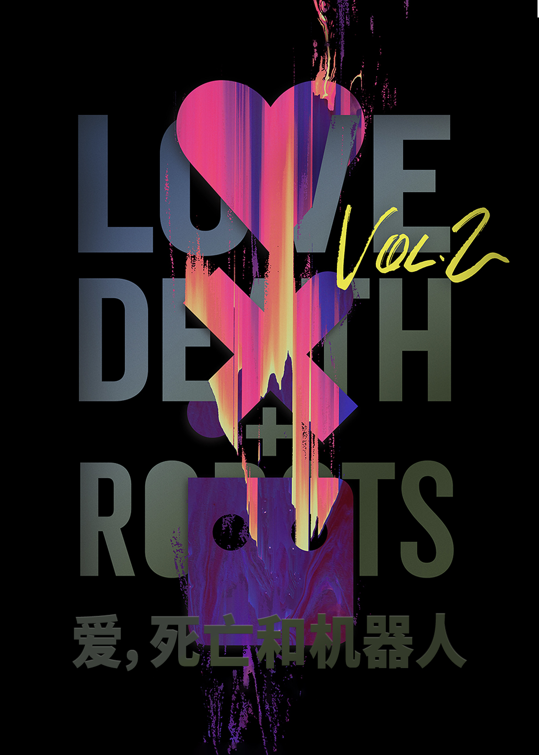 爱，死亡和机器人第二季