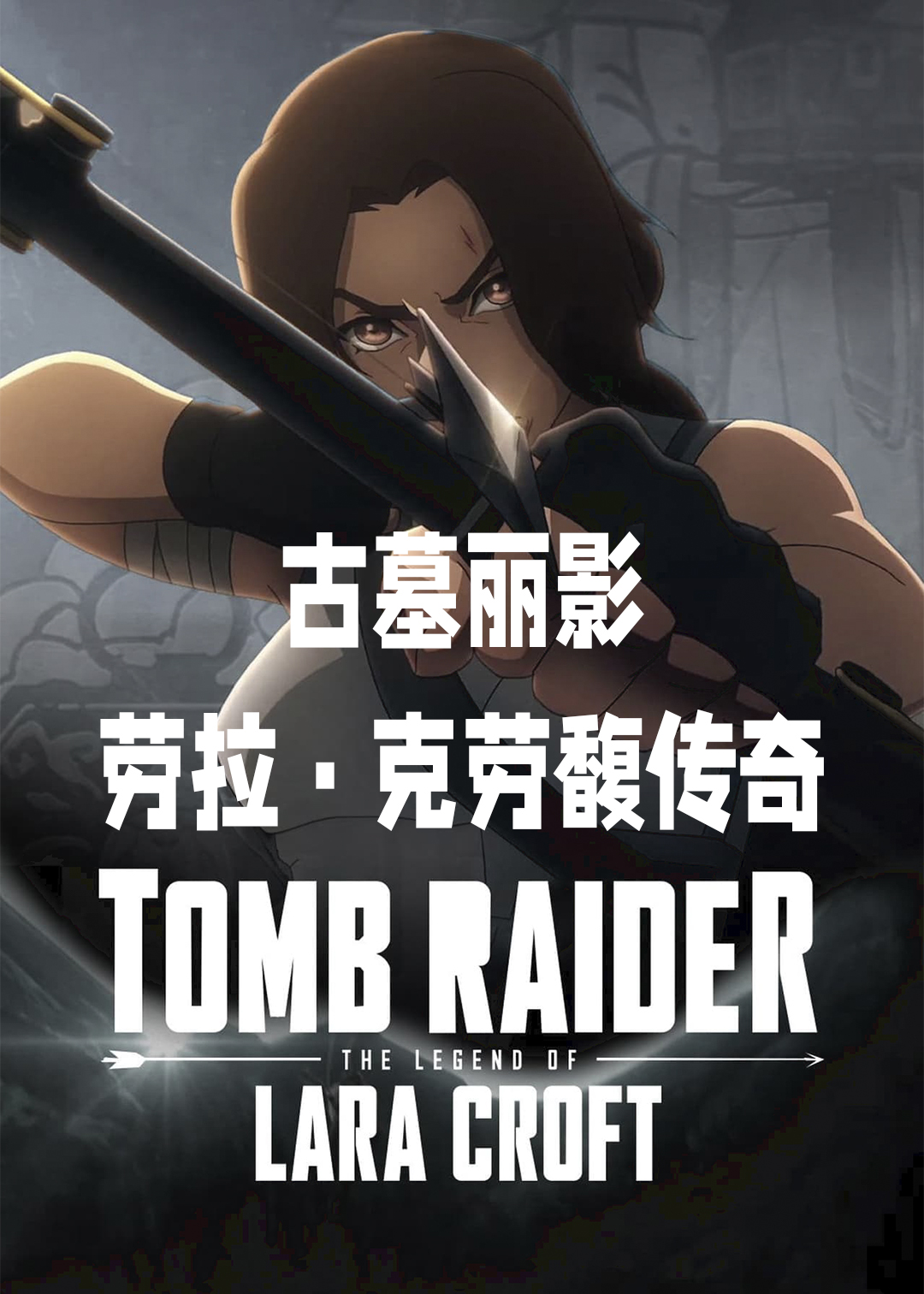 古墓丽影：劳拉·克劳馥传奇