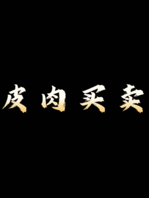 皮肉买卖