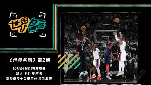 《世界名画》第2期：指针校准完毕 戴表的男人回来了！利拉德场均31分冲击MVP