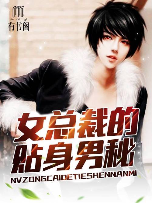 女总裁的贴身男秘