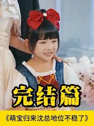 萌宝归来沈总地位不稳了