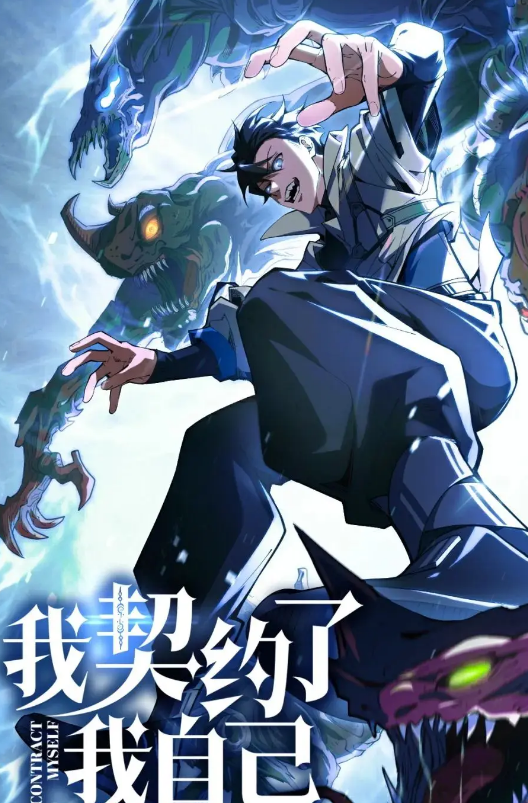 我契约了我自己