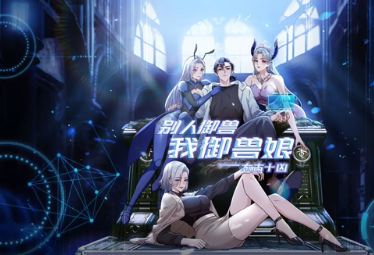 太古十凶：别人御兽我御兽娘