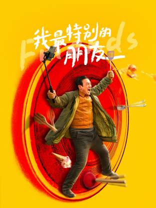 我最特别的朋友