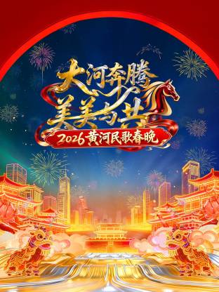 黄河民歌春晚2026