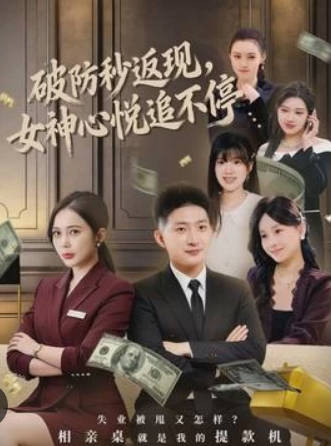 破防秒返现，女神心悦追不停