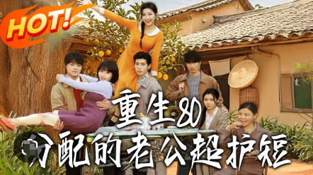 重生80：分配的老公超护短