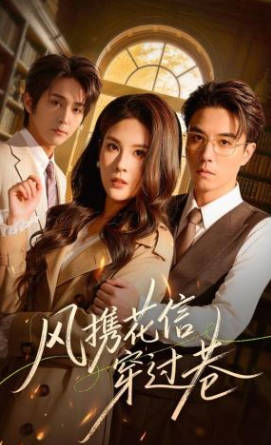 风携花信穿过巷