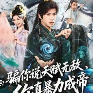 骗你说天赋无敌，你真暴力成帝