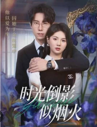 时光倒影似烟火