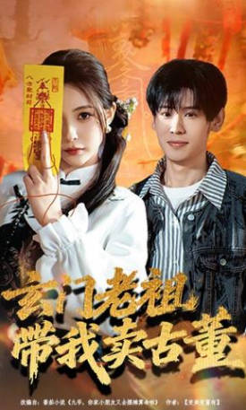 玄门老祖带我卖古董