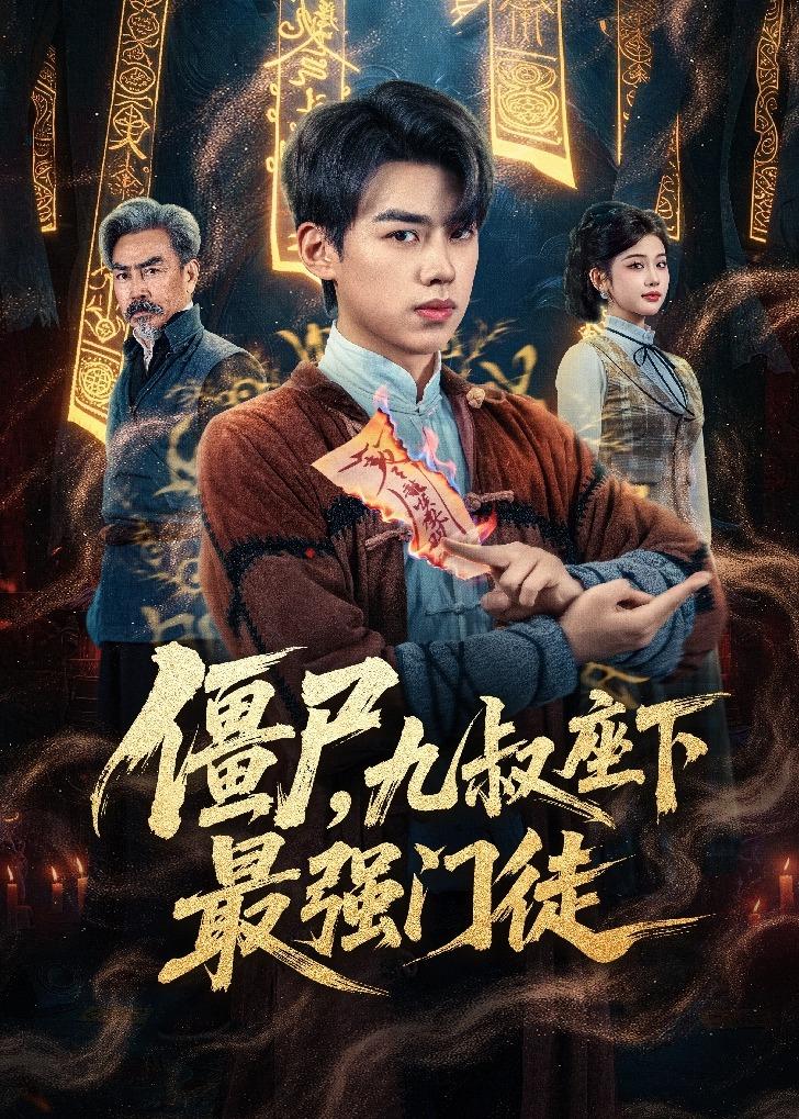 僵尸-九叔座下最强门徒