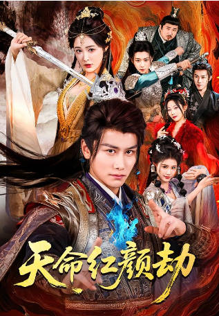 天命红颜劫