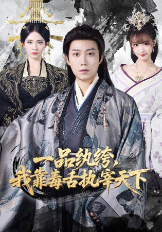 一品纨绔，我靠毒舌执宰天下
